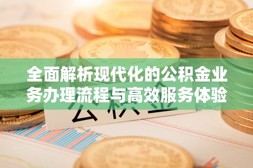 阿拉山口全面解析现代化的公积金业务办理流程与高效服务体验
