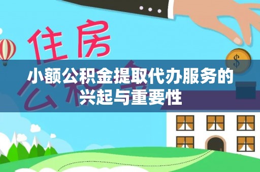 阿拉山口小额公积金提取代办服务的兴起与重要性