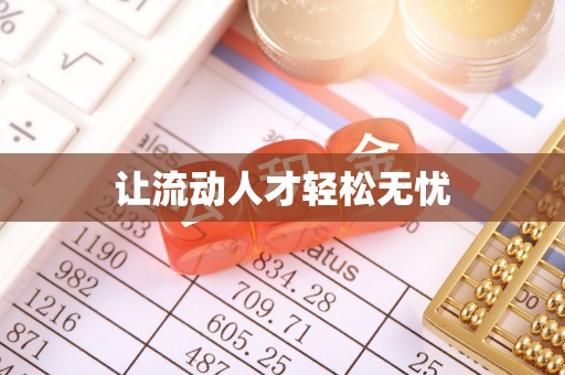 阿拉山口让流动人才轻松无忧
