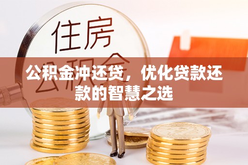 阿拉山口公积金冲还贷，优化贷款还款的智慧之选