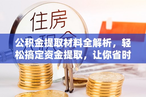 阿拉山口公积金提取材料全解析，轻松搞定资金提取，让你省时又省心