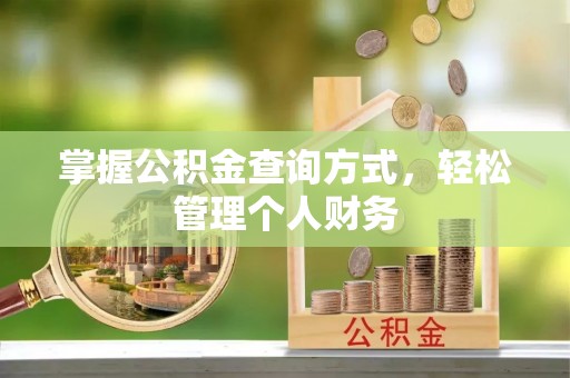 阿拉山口掌握公积金查询方式，轻松管理个人财务