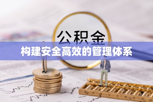 阿拉山口构建安全高效的管理体系