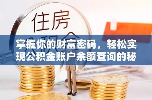 阿拉山口掌握你的财富密码，轻松实现公积金账户余额查询的秘诀