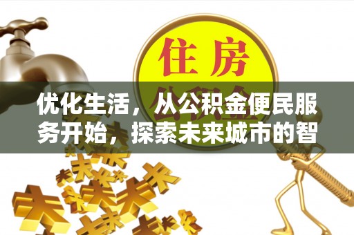 阿拉山口优化生活，从公积金便民服务开始，探索未来城市的智慧管理