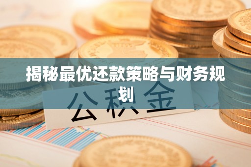 阿拉山口揭秘最优还款策略与财务规划