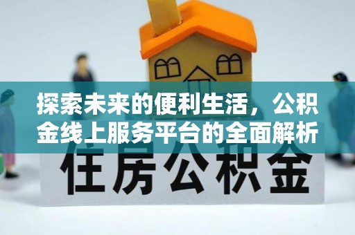 阿拉山口探索未来的便利生活，公积金线上服务平台的全面解析