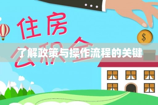 阿拉山口了解政策与操作流程的关键
