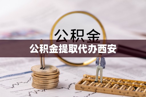 阿拉山口公积金提取代办西安