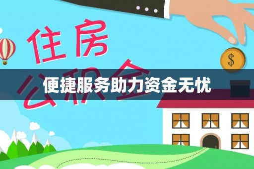 阿拉山口便捷服务助力资金无忧