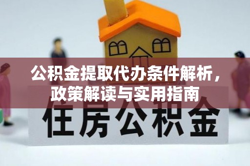 阿拉山口公积金提取代办条件解析，政策解读与实用指南