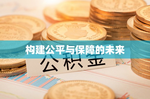 阿拉山口构建公平与保障的未来