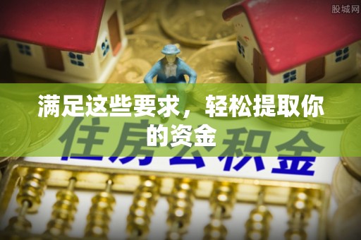 阿拉山口满足这些要求，轻松提取你的资金