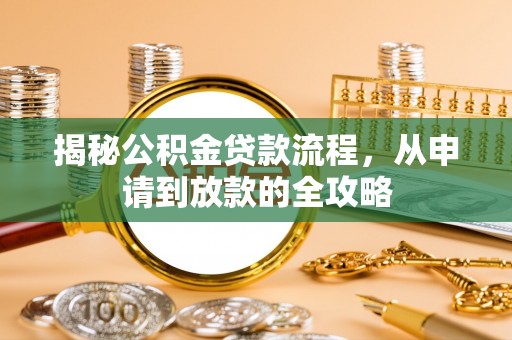 阿拉山口揭秘公积金贷款流程，从申请到放款的全攻略