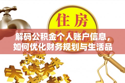 阿拉山口解码公积金个人账户信息，如何优化财务规划与生活品质