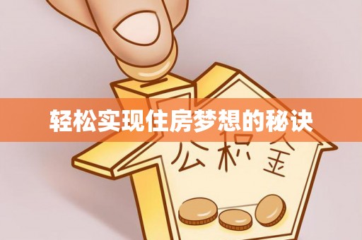 阿拉山口轻松实现住房梦想的秘诀