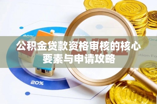 阿拉山口公积金贷款资格审核的核心要素与申请攻略