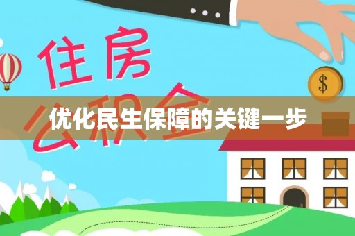 阿拉山口优化民生保障的关键一步