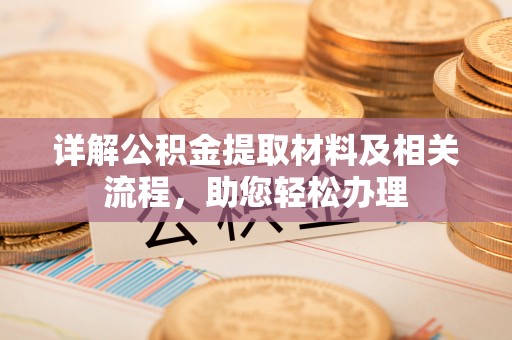阿拉山口详解公积金提取材料及相关流程，助您轻松办理