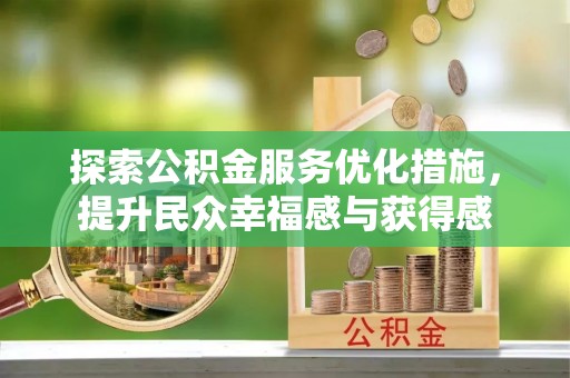 阿拉山口探索公积金服务优化措施，提升民众幸福感与获得感