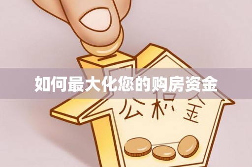 阿拉山口如何最大化您的购房资金