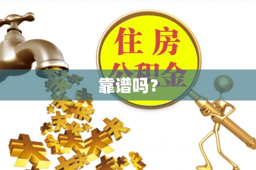 阿拉山口靠谱吗？