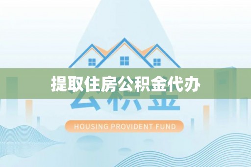 阿拉山口提取住房公积金代办