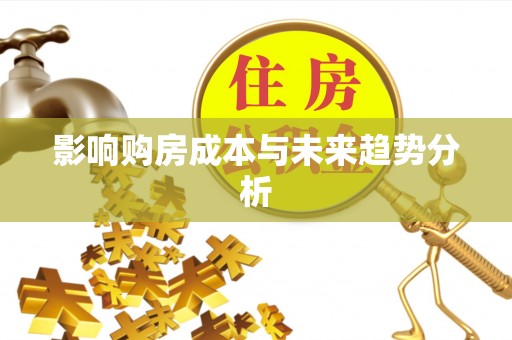 阿拉山口影响购房成本与未来趋势分析
