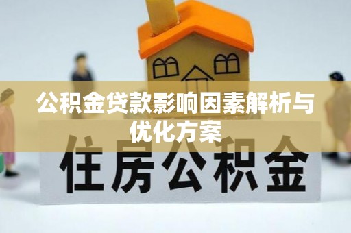 阿拉山口公积金贷款影响因素解析与优化方案