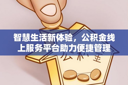 阿拉山口智慧生活新体验，公积金线上服务平台助力便捷管理