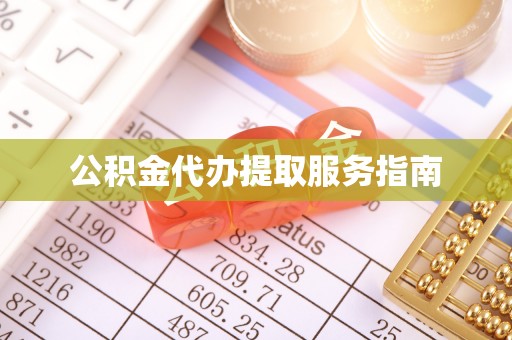阿拉山口公积金代办提取服务指南
