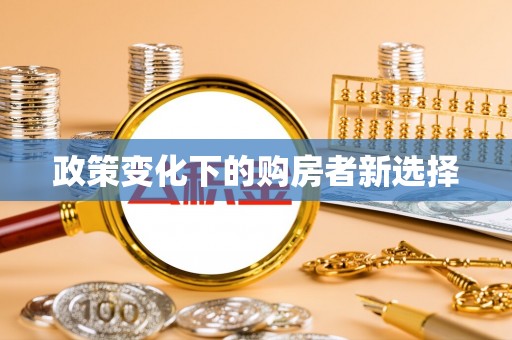 阿拉山口政策变化下的购房者新选择