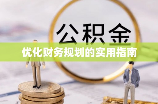 阿拉山口优化财务规划的实用指南