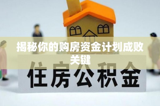 阿拉山口揭秘你的购房资金计划成败关键