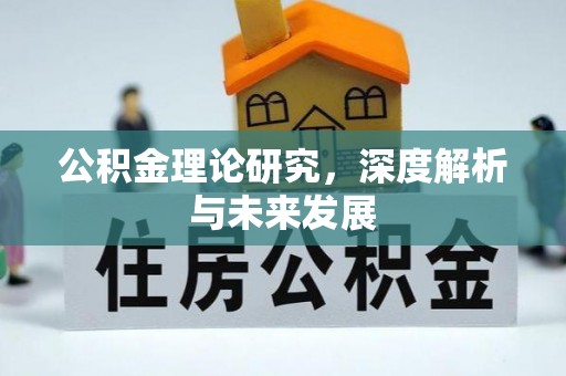 阿拉山口公积金理论研究，深度解析与未来发展