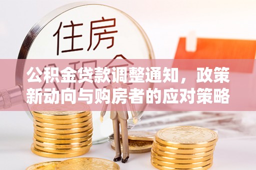 阿拉山口公积金贷款调整通知，政策新动向与购房者的应对策略
