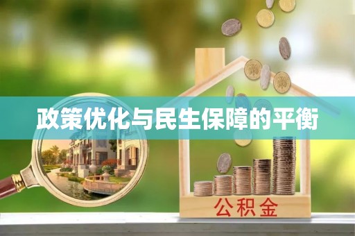 阿拉山口政策优化与民生保障的平衡