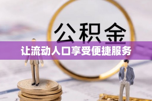 阿拉山口让流动人口享受便捷服务