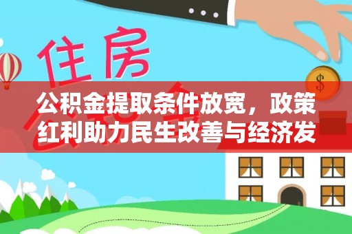 阿拉山口公积金提取条件放宽，政策红利助力民生改善与经济发展