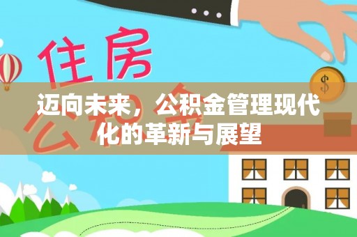 阿拉山口迈向未来，公积金管理现代化的革新与展望