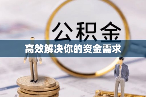 阿拉山口高效解决你的资金需求