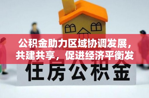 阿拉山口公积金助力区域协调发展，共建共享，促进经济平衡发展