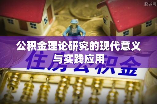 阿拉山口公积金理论研究的现代意义与实践应用