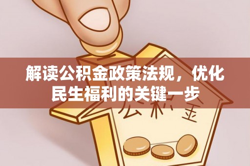 阿拉山口解读公积金政策法规，优化民生福利的关键一步