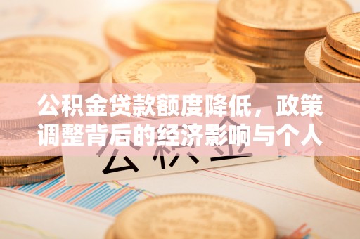 阿拉山口公积金贷款额度降低，政策调整背后的经济影响与个人应对策略