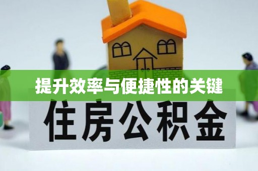 阿拉山口提升效率与便捷性的关键