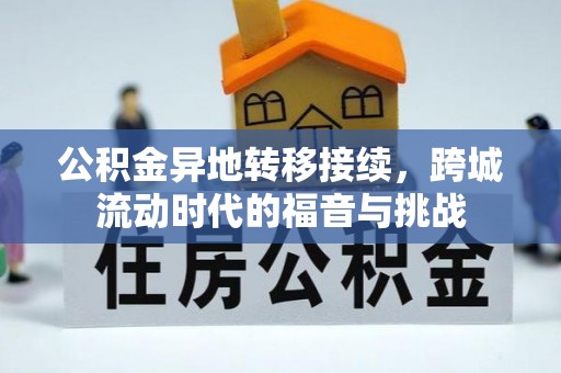 阿拉山口公积金异地转移接续，跨城流动时代的福音与挑战