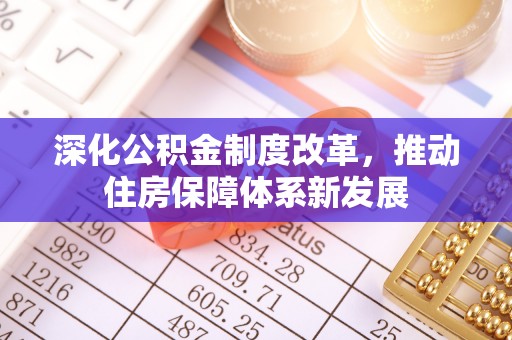阿拉山口深化公积金制度改革，推动住房保障体系新发展