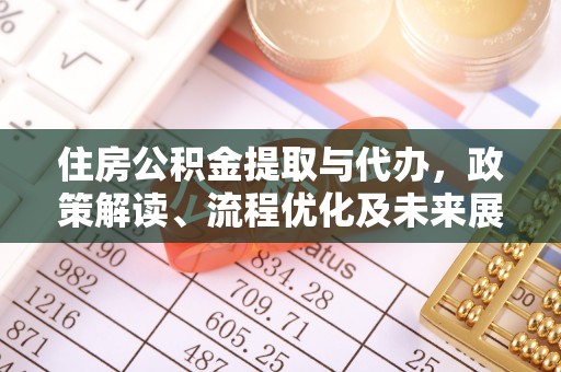 阿拉山口住房公积金提取与代办，政策解读、流程优化及未来展望
