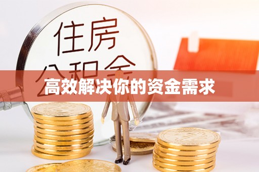 阿拉山口高效解决你的资金需求